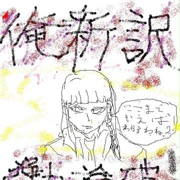 俺新訳シリーズ第2部背景候補だったもの