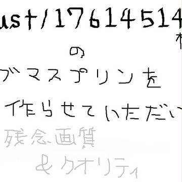 サブマスプリンを作らせていただいた