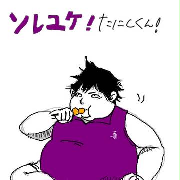 ソレユケたにしくん