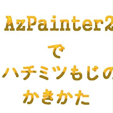 【AzPainter2】簡単ハチミツ文字の描きかた【講座】