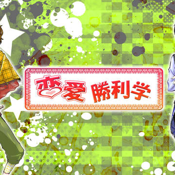 皆の！　恋愛勝利学。