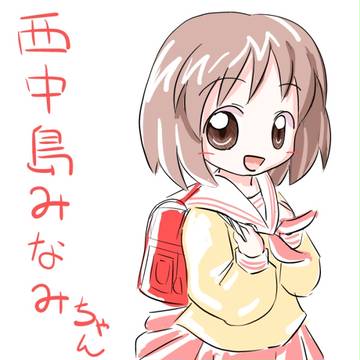 西中島みなみちゃん
