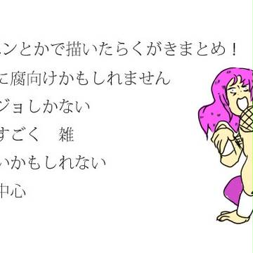 らくがきまとめ