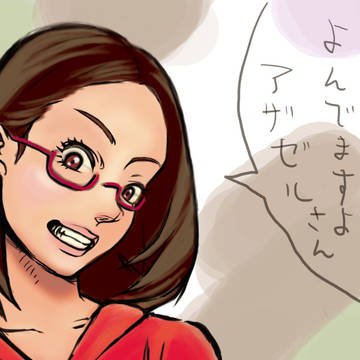 よんでますよアザゼルさん