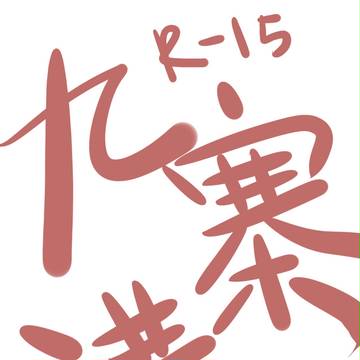 九寨溝-十二吉