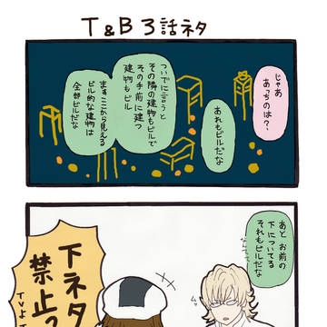 T&B3話