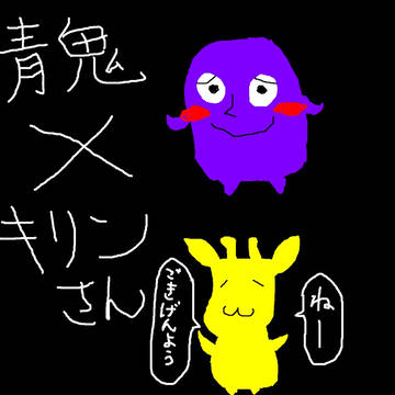 青鬼とキリンさん
