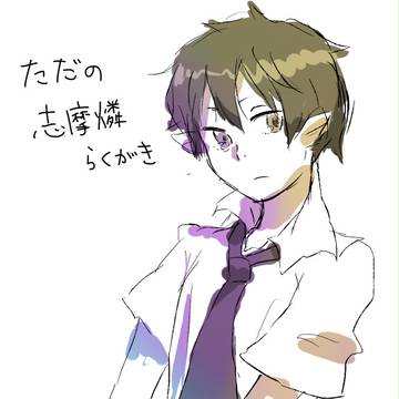 【腐向け】志摩くんはテクニシャンや