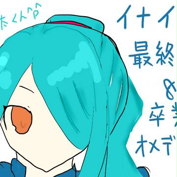 やっぱ一郎太くんが1番だよね＾ｐ＾