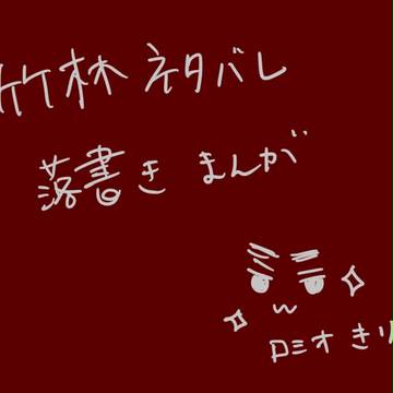 【竹林】ロミオだとおおおおおおおおおおおお【ネタバレ】