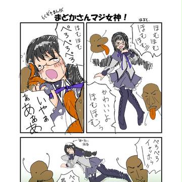 まどかさんマジ女神！