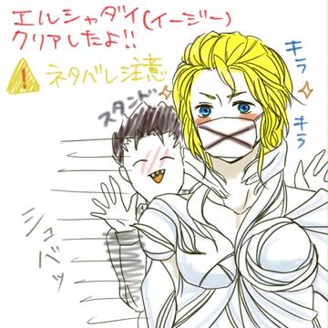 エルシャダイクリアしました!