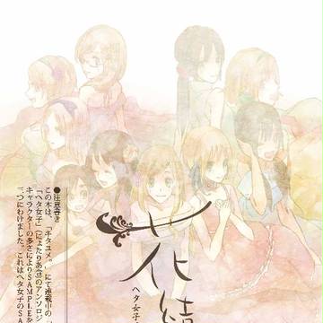 ヘタ女子アンソロジー「花結い」SAMPLE（Ver.ヘタ女子）
