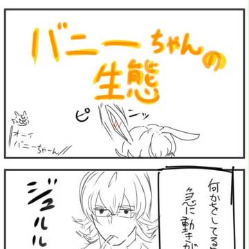 【腐】バニーちゃんの生態