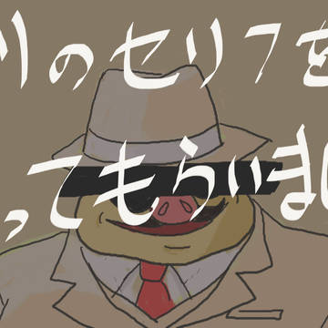 3長に某呪われた人の例のセリフを言ってもらった