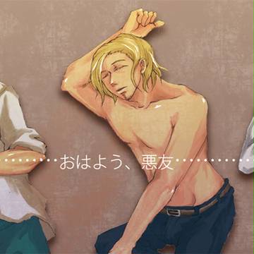 おはよう、悪友