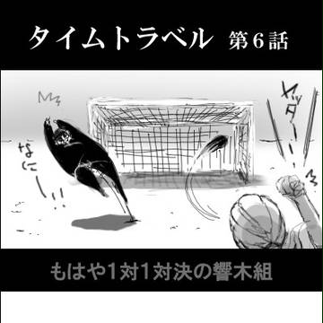 タイムトラベル【06】