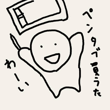 買った記念に