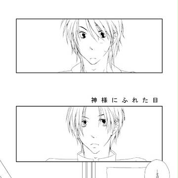 【腐】神様に触れた日【シゲ水】
