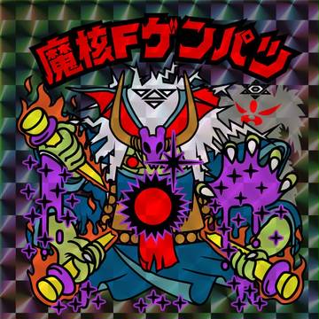 魔核Fゲンパツ