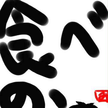 今日のつぶやき