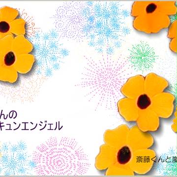 【スパコミ】斎藤くん【GS３】