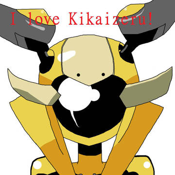 ｷｶｲｾﾞﾙさん。