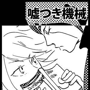 【SCC20】嘘つき機械【1日目】