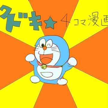 ワクドキ★４コマ漫画