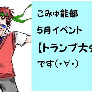 こみゅ能部連絡