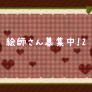 絵師さん募集中！2