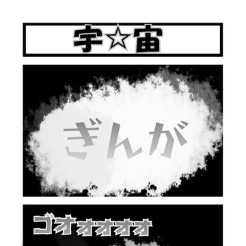 宇☆宙