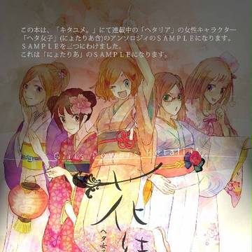 ヘタ女子アンソロジー「花結い」SAMPLE（Ver.にょたりあ）
