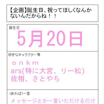 誕生日、祝って欲しいんだからね！！（泣）