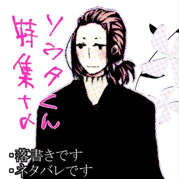 ソウタくん特集+α