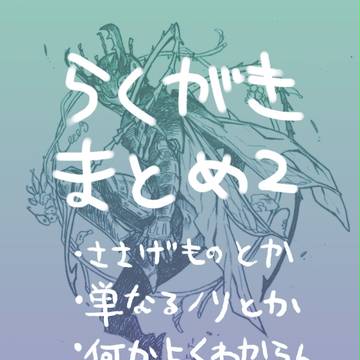 らくがきまとめ2