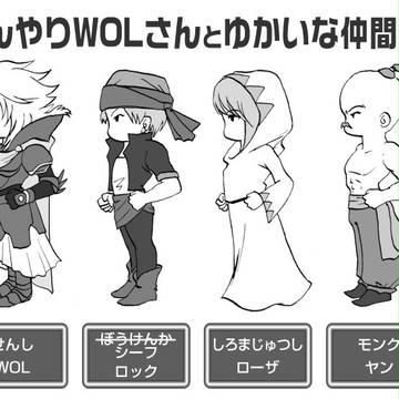 ぼんやりWOLさんでFF1