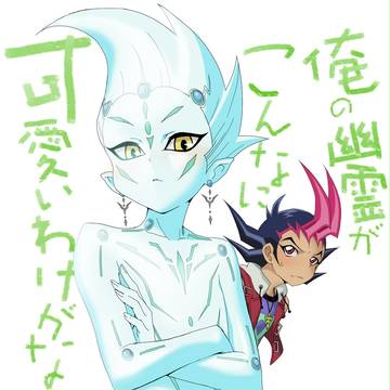 俺の幽霊がこんなに可愛いわけがない
