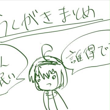 らくがきまとめ