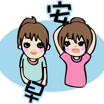 早安