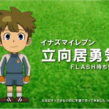 立向居勇気 FLASH待ち受け