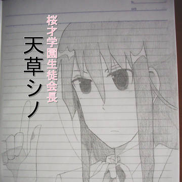 生徒会役員共　天草シノ