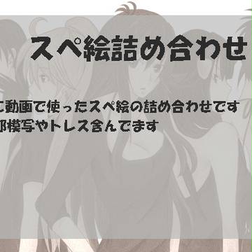 スペ絵詰め合わせ