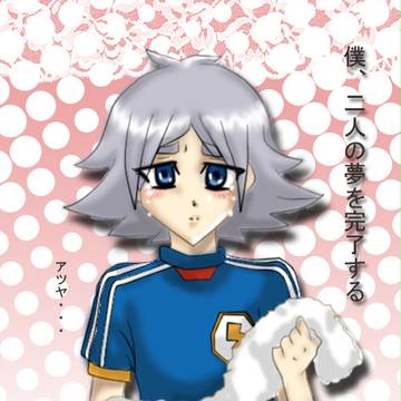 二人の夢