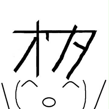 オワタ