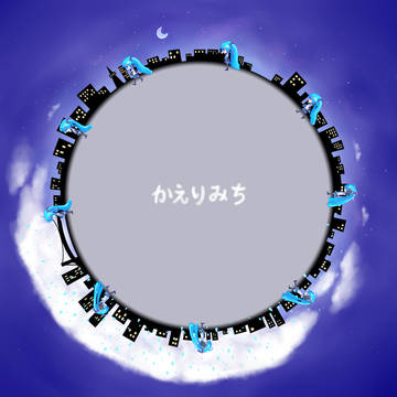 かえりみち