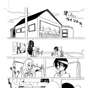僕と私とツインテールと?