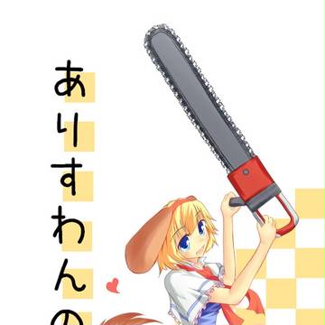 わんわんわんわんわんわn
