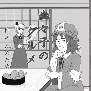 幽々子のグルメ