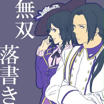 落書きとか漫画とか